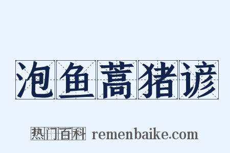 泡鱼蒿猪谚是什么意思的图片